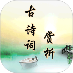 古诗词赏析