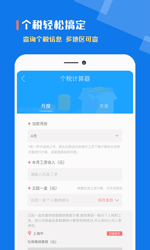 个税社保计算器