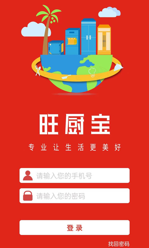 旺厨宝企业版