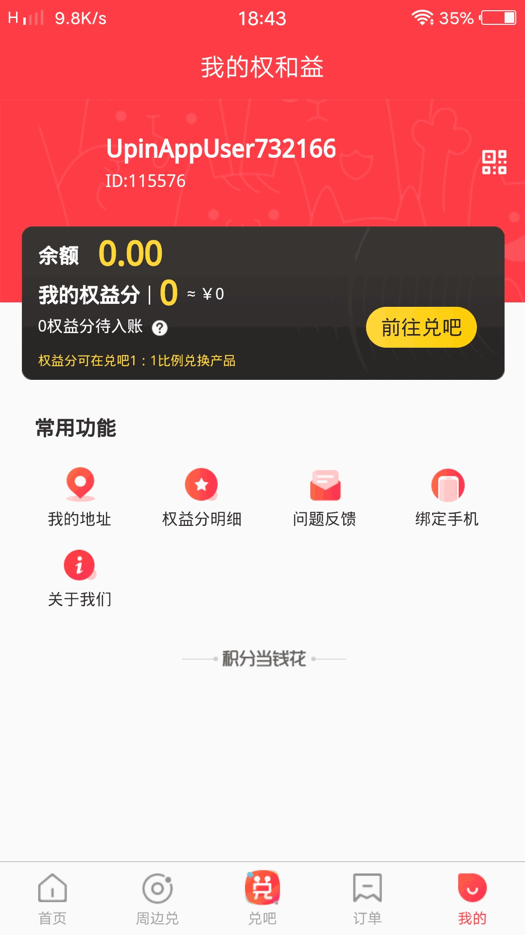 权和益