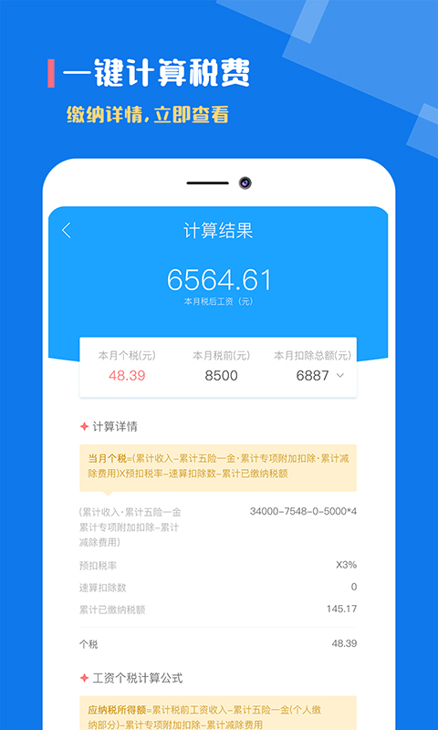个税社保计算器