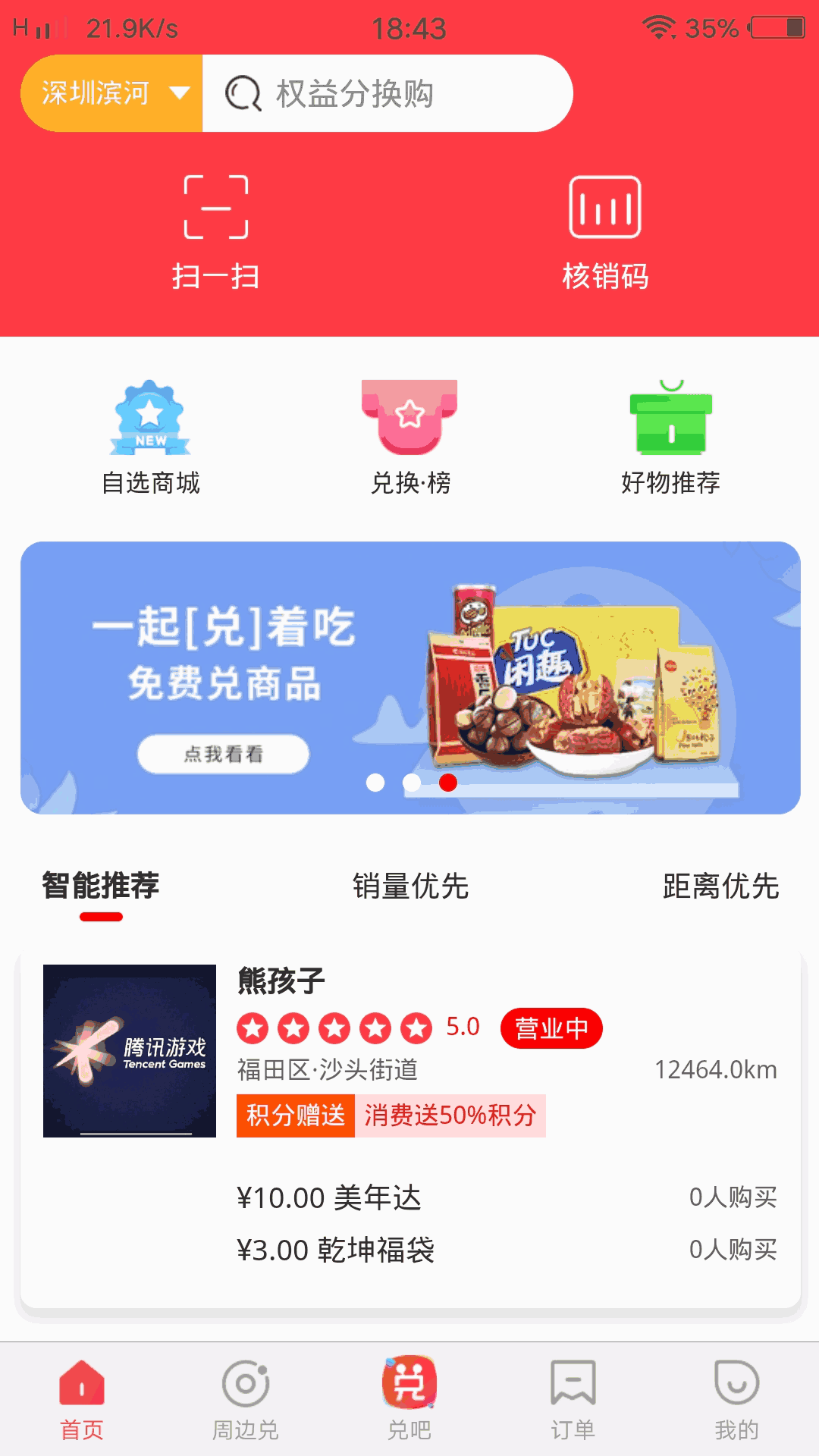 权和益