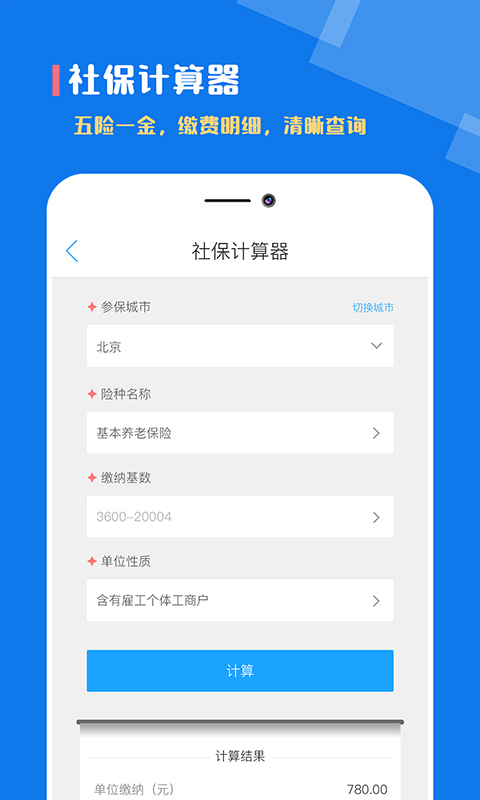 个税社保计算器
